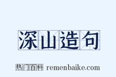 深山造句是什么意思的图片
